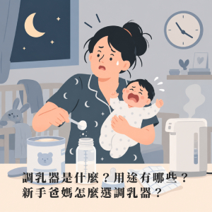 調乳器是什麼？用途有哪些？新手爸媽怎麼選調乳器？